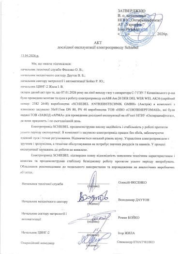 Акт дослідної експлуатації електроприводу Schiebel